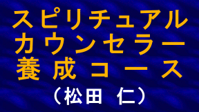 スピリチュアル・カウンセラー養成コース（松田仁）