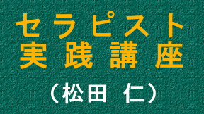 セラピスト実践講座（松田仁）