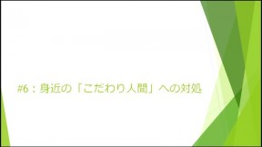 #6: 身近の「こだわり人間」への対処