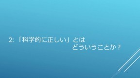 「科学的に正しい」とはどういうことか？