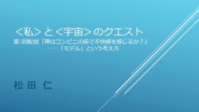 もし、神さまがいるとしたら？ いないとしたら？