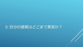 自分の感覚はどこまで真実か？