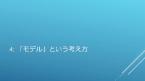 「モデル」という考え方