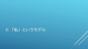 「私」というモデル