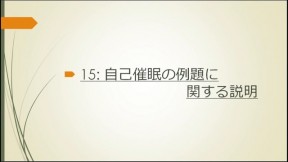 自己催眠の例題に関する説明