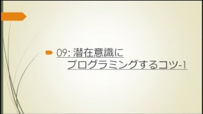 潜在意識にプログラミングするコツ-1