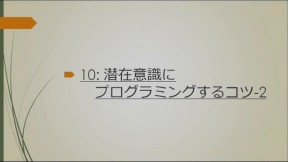 潜在意識にプログラミングするコツ-2