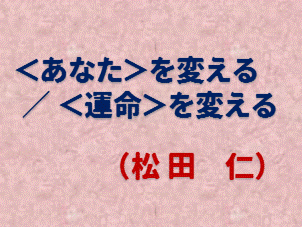 ＜あなた＞を変える、＜運命＞を変える