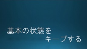 基本の状態をキープする