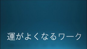 運がよくなるワーク