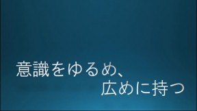 意識をゆるめ、広めに持つ