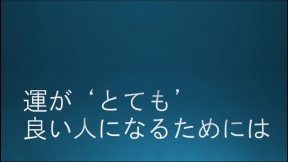 運が‘とても’良い人になるためには