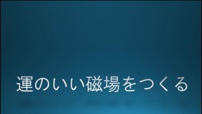 運のいい磁場をつくる