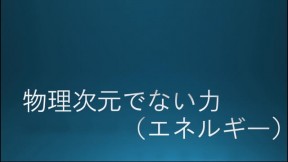 物理次元でない力（エネルギー）