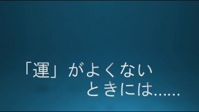 「運」がよくないときには……