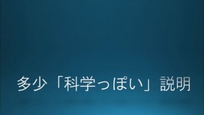 多少「科学っぽい」説明