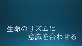 生命のリズムに意識を合わせる