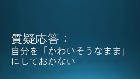 質疑応答：自分を「かわいそうなまま」にしておかない