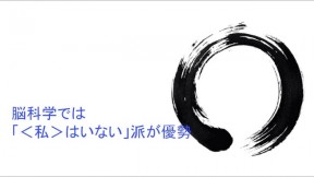 脳科学では「＜私＞はいない」派が優勢