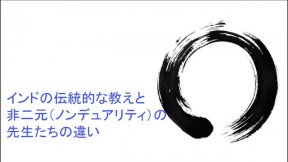 インドの教えと非二元（ノンデュアリティ）の先生たちの違い