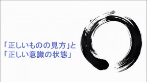 「正しいものの見方」と「正しい意識の状態」