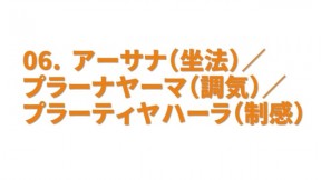 アーサナ（坐法）／プラーナヤーマ（調気）／プラーティヤハーラ（制感）