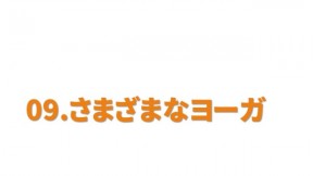 さまざまなヨーガ