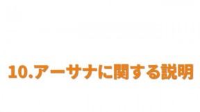 アーサナに関する説明