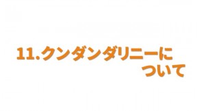 クンダリニーについて
