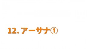 アーサナ-1