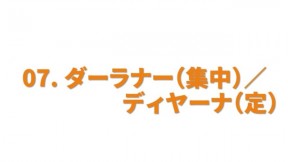 ダーラナー（集中）／ディヤーナ（定）