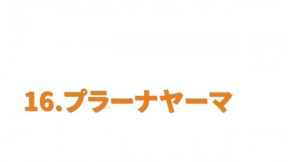 プラーナヤーマ