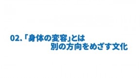 「身体の変容」とは別の方向を目指す文化