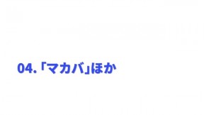 「マカバ」ほか