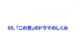 「この世」のドラマのしくみ