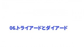 トライアードとダイアード