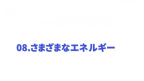 さまざまなエネルギー