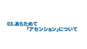 あらためて「アセンション」について