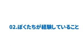 ぼくたちが経験していること