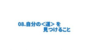 自分の＜道＞を見つけること