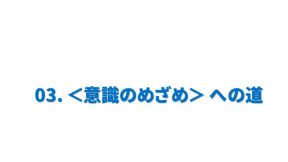 ＜意識のめざめ＞への道