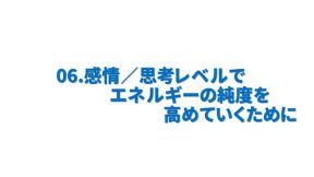 感情／思考レベルでエネルギーの純度を高めていくために