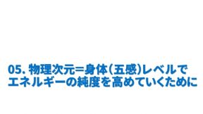 物理次元＝身体（五感）レベルでエネルギーの純度を高めていくために