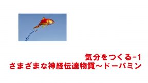 気分をつくる-1  さまざまな神経伝達物質～ドーパミン