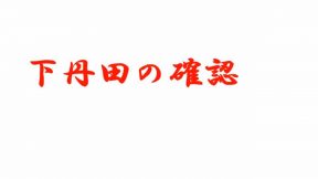 下丹田の確認