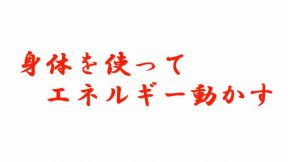 身体を使ってエネルギーを動かす