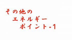 その他のエネルギーポイント-1