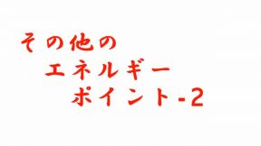 その他のエネルギーポイント-2