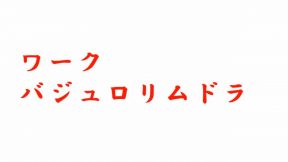 ワーク　バジュロリムドラ