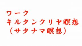 ワーク　キルタンクリア（サタナマ）瞑想